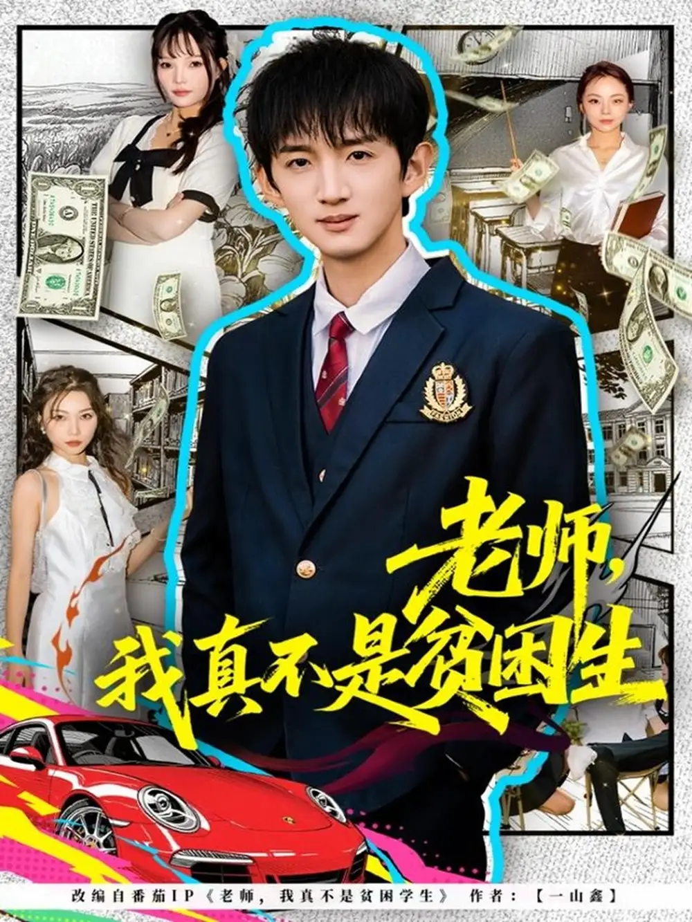 老师我真不是贫困学生